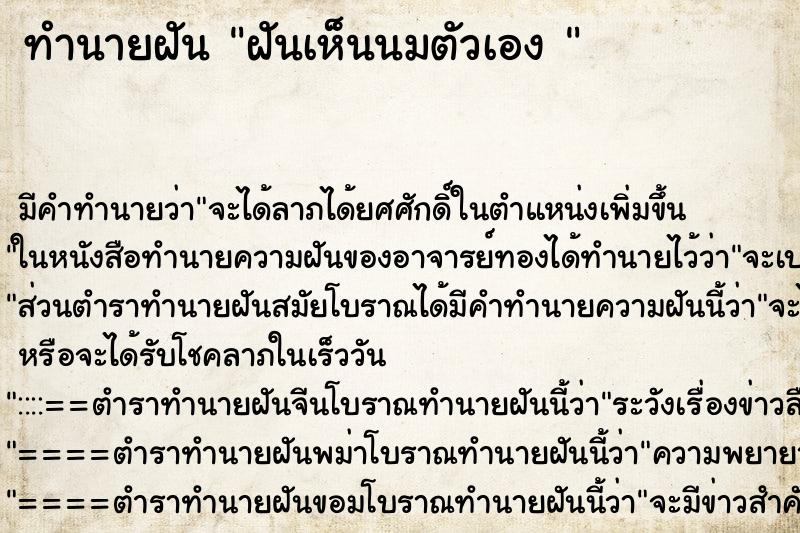 ทำนายฝัน ฝันเห็นนมตัวเอง 
